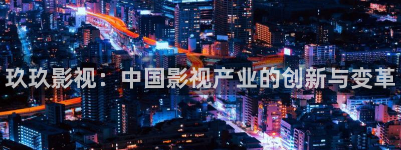 木瓜倫理片：玖玖影視：中國(guó)影視產(chǎn)業(yè)的創(chuàng)新與變革