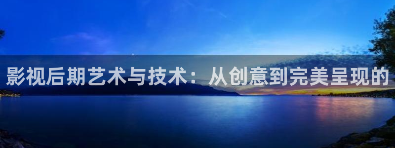 木瓜電視劇在線觀看免費(fèi)播放：影視后期藝術(shù)與技術(shù)：從創(chuàng)意到完美呈現(xiàn)的